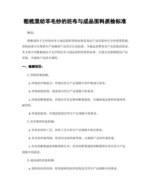 粗梳混纺羊毛纱的坯布与成品面料质检标准