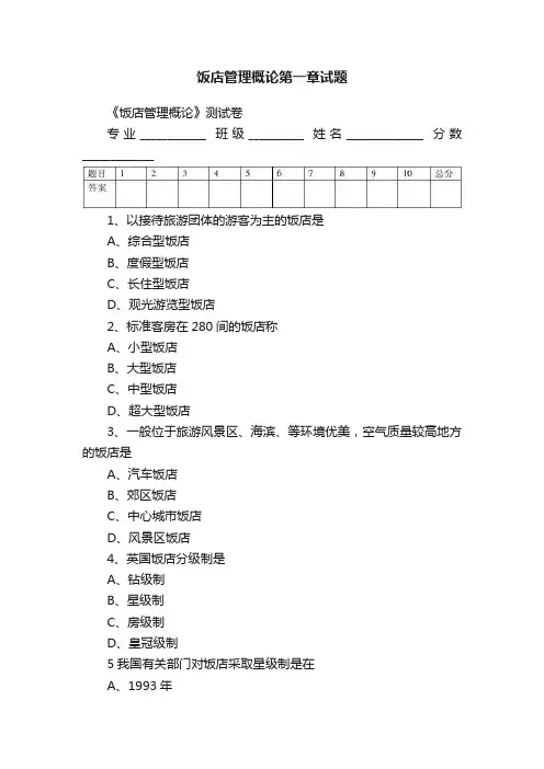 饭店管理概论第一章试题