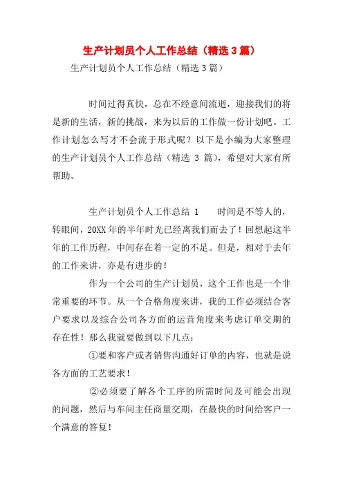 生产计划员个人工作总结(精选3篇)