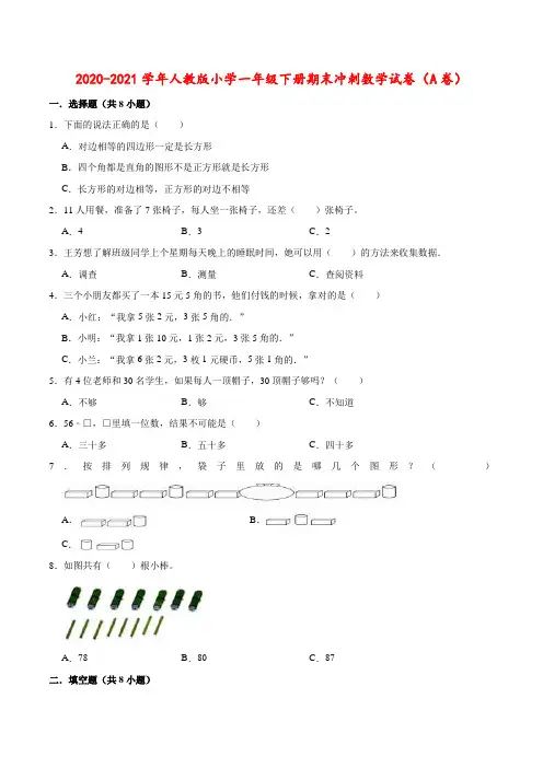 【备战期末】2020-2021学年人教版小学一年级下册期末冲刺数学试卷(A卷)(解析版)