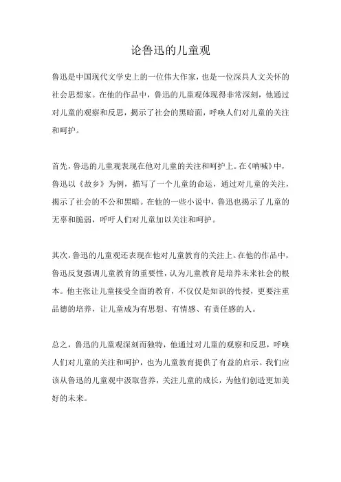 论鲁迅的儿童观