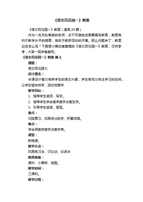《语文百花园一》教案