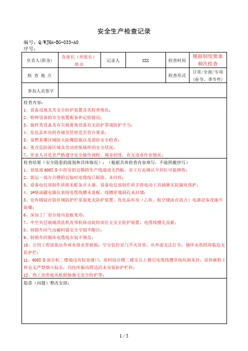 安全生产检查记录表、安全生产隐患排查治理记录表