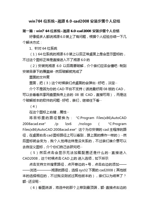win764位系统~湘源6.0-cad2008安装步骤个人总结
