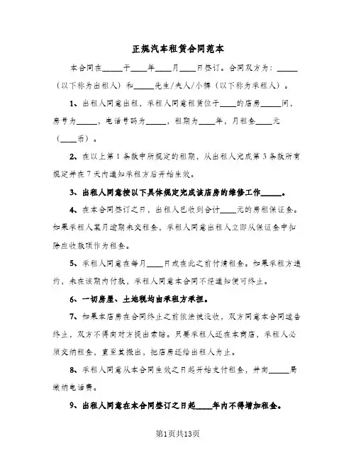 正规汽车租赁合同范本(6篇)