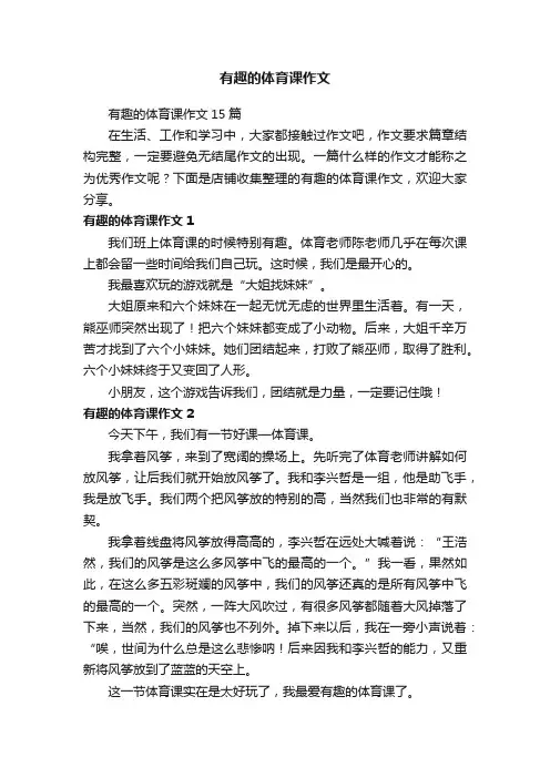 有趣的体育课作文