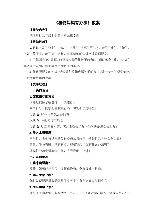 最新部编版三年级语文上册示范课《植物妈妈有办法》名师教案