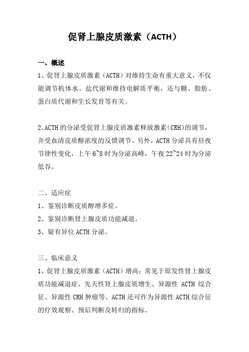 促肾上腺皮质激素(ACTH)