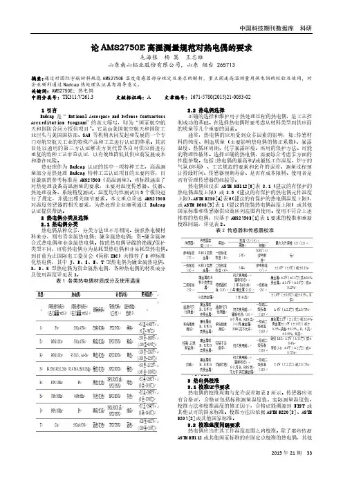 论AMS2750E高温测量规范对热电偶的要求