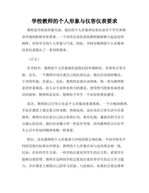学校教师的个人形象与仪容仪表要求