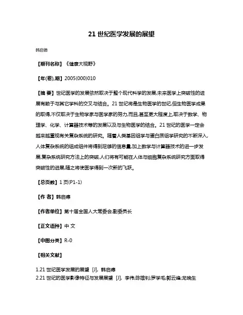 21世纪医学发展的展望