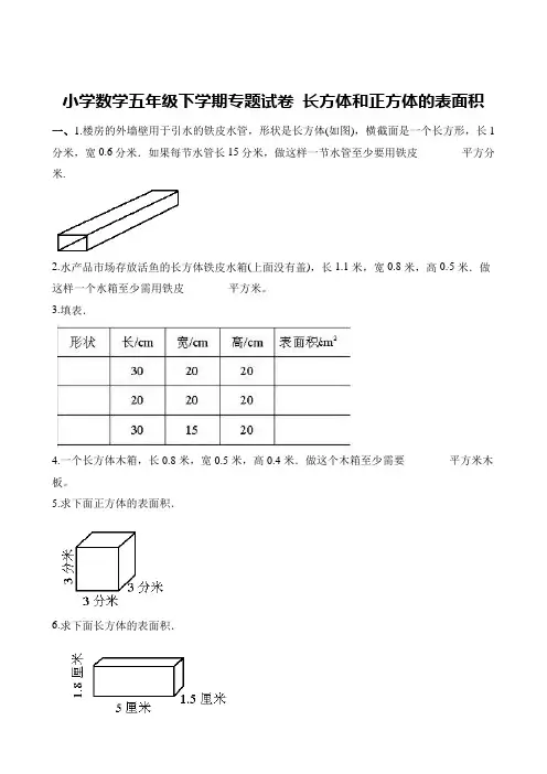 (全国通用)五年级下册数学试题- 长方体和正方体的表面积  (含答案  ) 