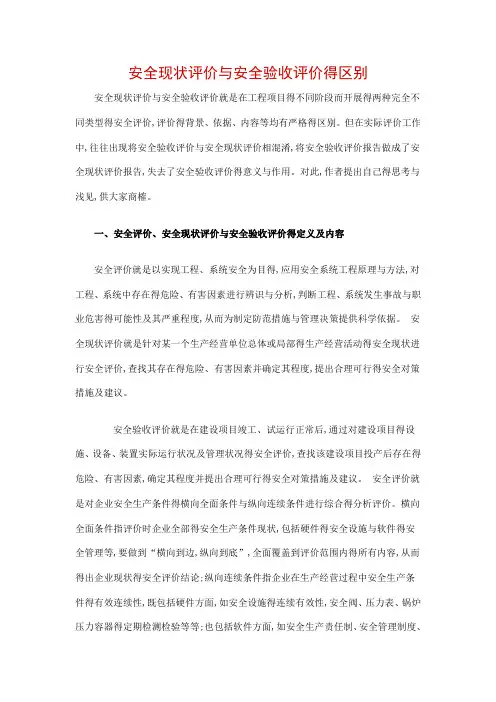 安全验收评价和安全现状评价的区别
