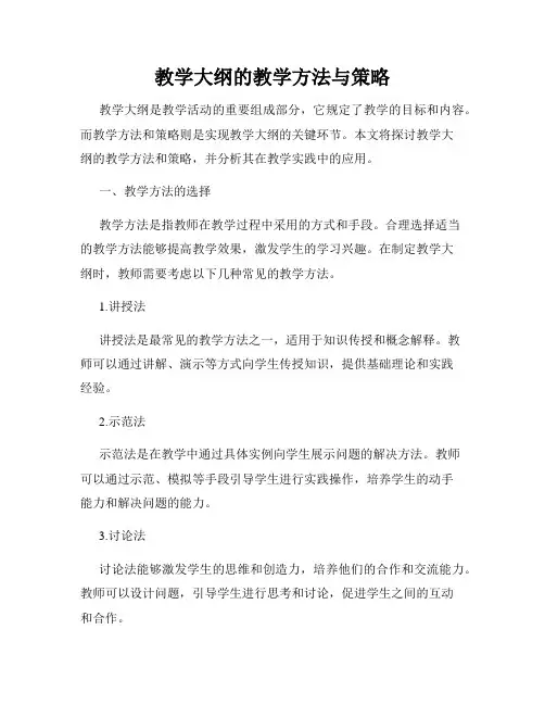 教学大纲的教学方法与策略