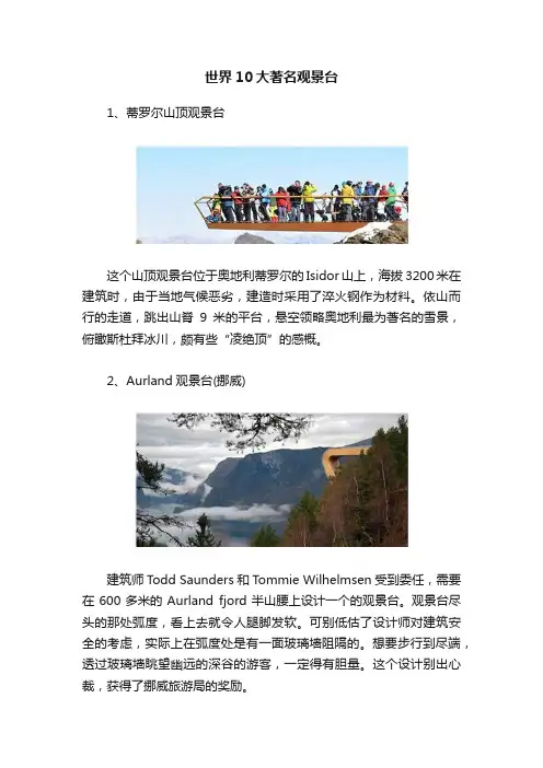 世界10大著名观景台