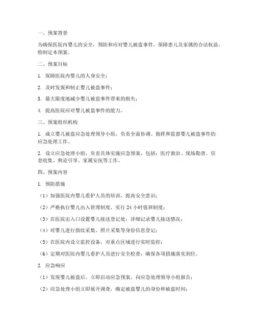 医院婴儿被盗应急预案