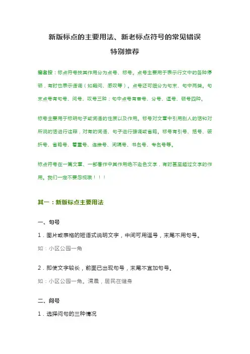 新版标点的主要用法、新老标点符号的常见错误18.05