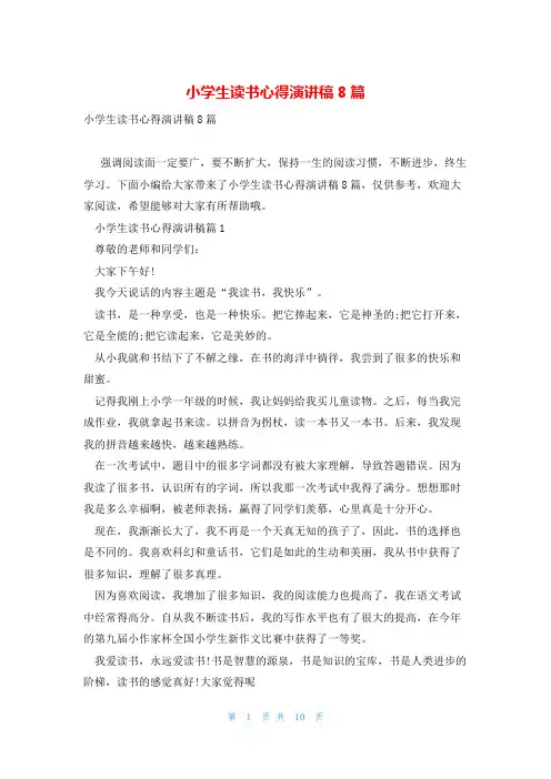 小学生读书心得演讲稿8篇