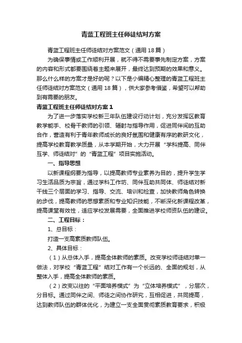青蓝工程班主任师徒结对方案范文（通用18篇）