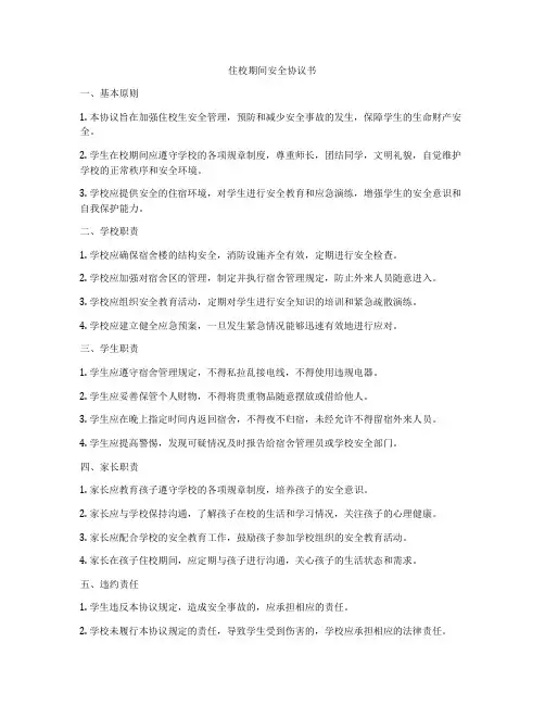 住校期间安全协议书