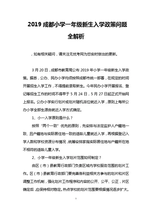 2019成都小学一年级新生入学政策问题全解析