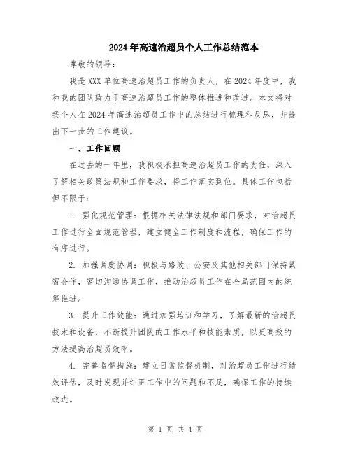 2024年高速治超员个人工作总结范本