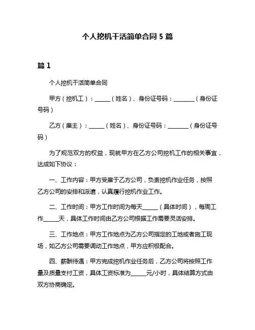 个人挖机干活简单合同5篇