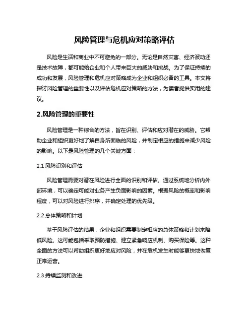 风险管理与危机应对策略评估