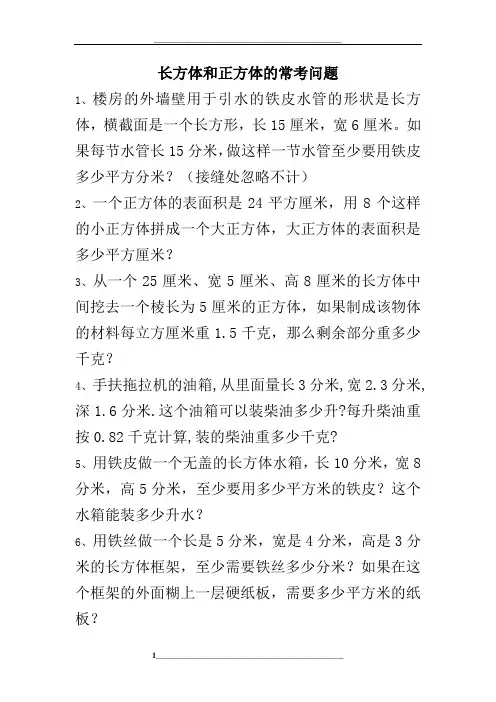 长方体和正方体的体积和表面积典型例题(学生版)