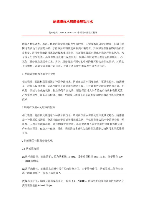 纳滤膜技术深度处理饮用水