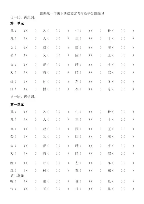 部编版一年级下册语文形近字分组练习