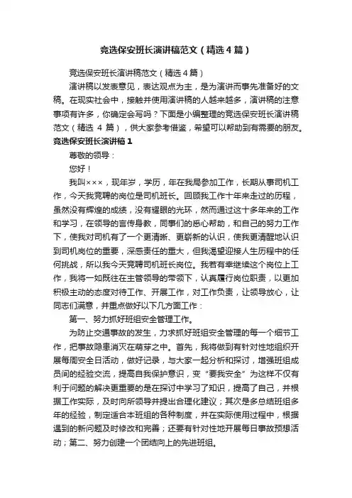 竞选保安班长演讲稿范文（精选4篇）