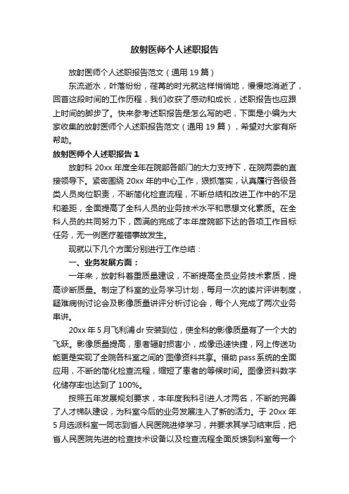 放射医师个人述职报告范文（通用19篇）