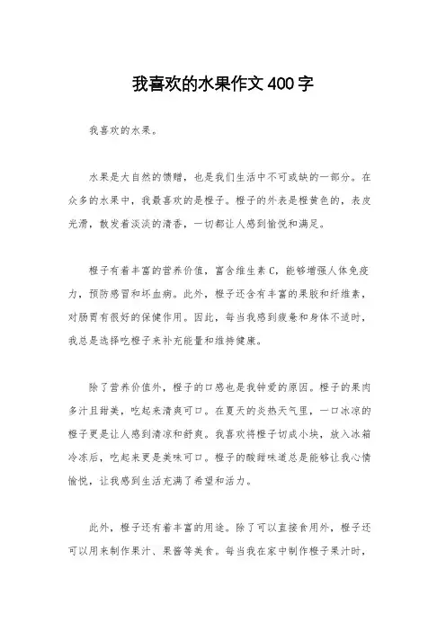我喜欢的水果作文400字