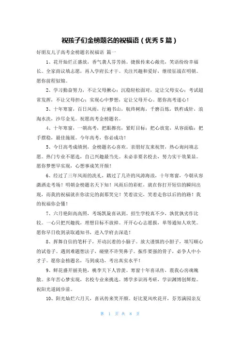 祝孩子们金榜题名的祝福语(优秀5篇)