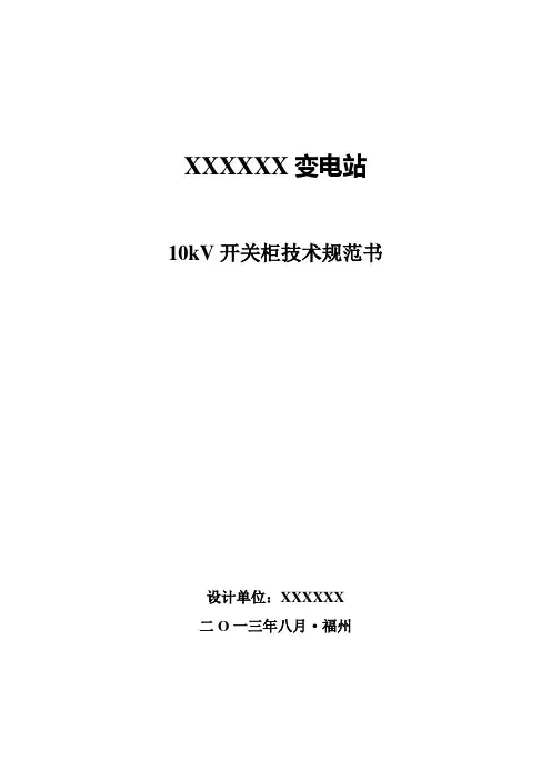 10kV开关柜技术规范 书(修改)0815要点