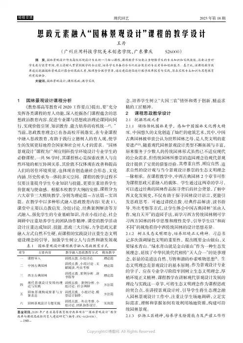 思政元素融入“园林景观设计”课程的教学设计