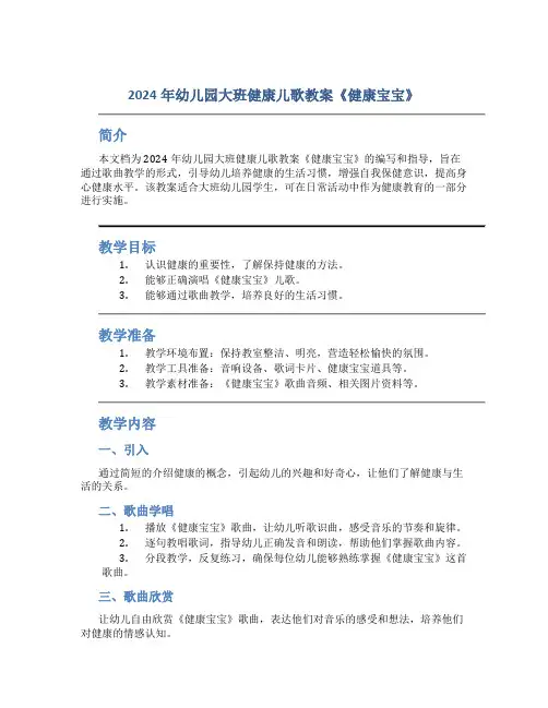 2024年幼儿园大班健康儿歌教案《健康宝宝》