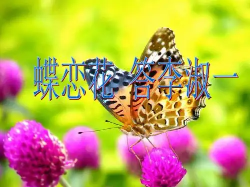 蝶恋花 答李淑一