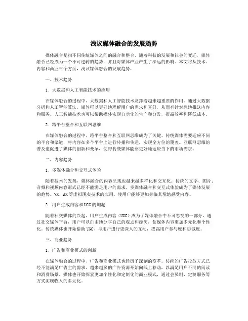 浅议媒体融合的发展趋势