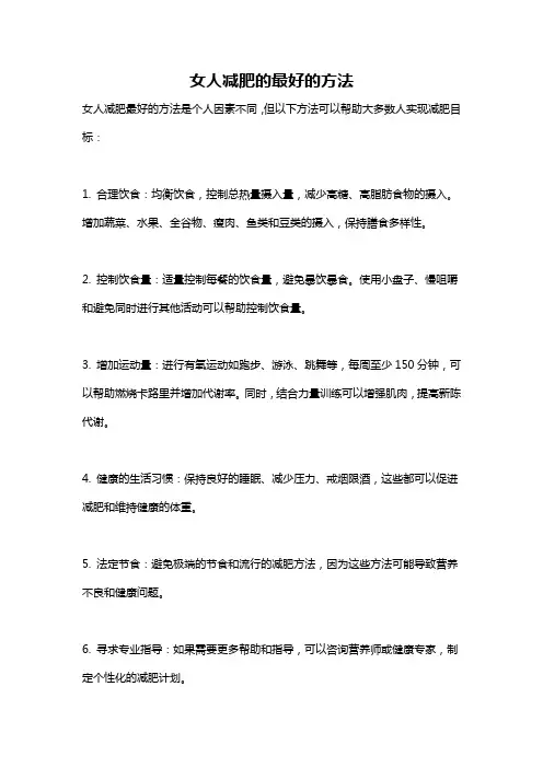 女人减肥的最好的方法