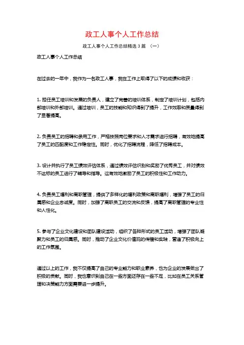 政工人事个人工作总结3篇