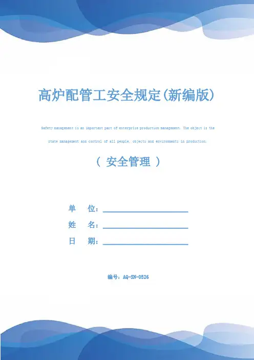 高炉配管工安全规定(新编版)
