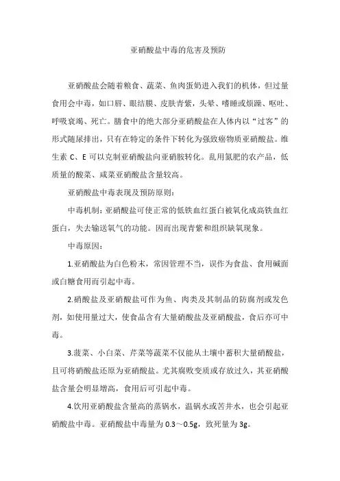 亚硝酸盐中毒的危害及预防