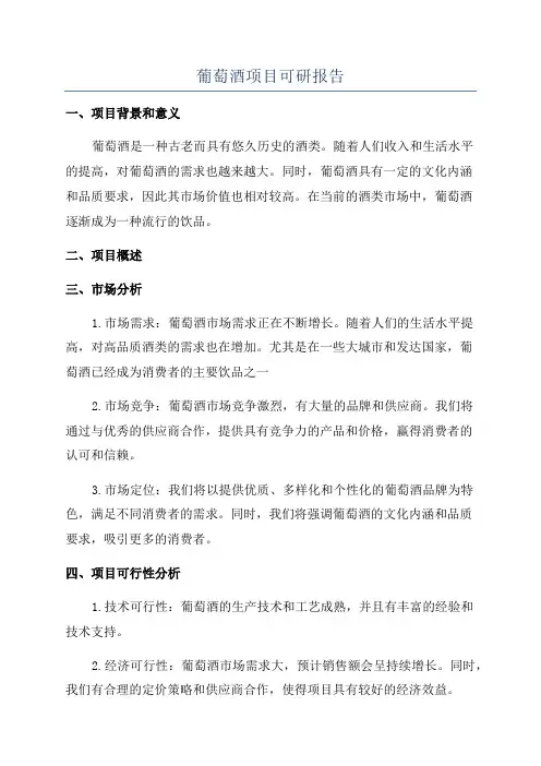 葡萄酒项目可研报告