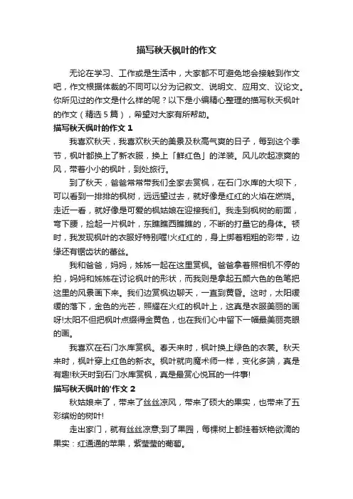 描写秋天枫叶的作文（精选5篇）