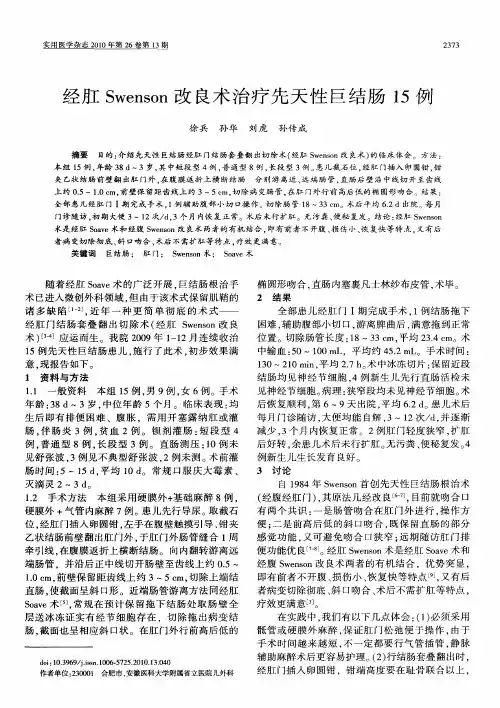 经肛Swenson改良术治疗先天性巨结肠15例