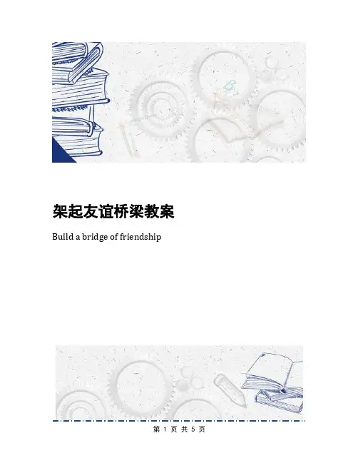 架起友谊桥梁教案