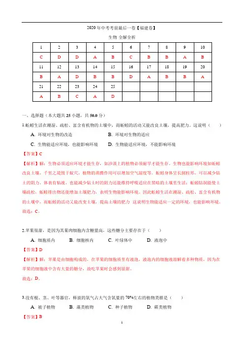 2020年中考考前最后一卷生物试题(福建卷)(解析版)