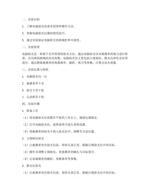 电脑验光实验报告
